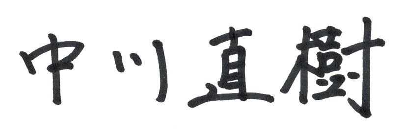 中川直樹の署名