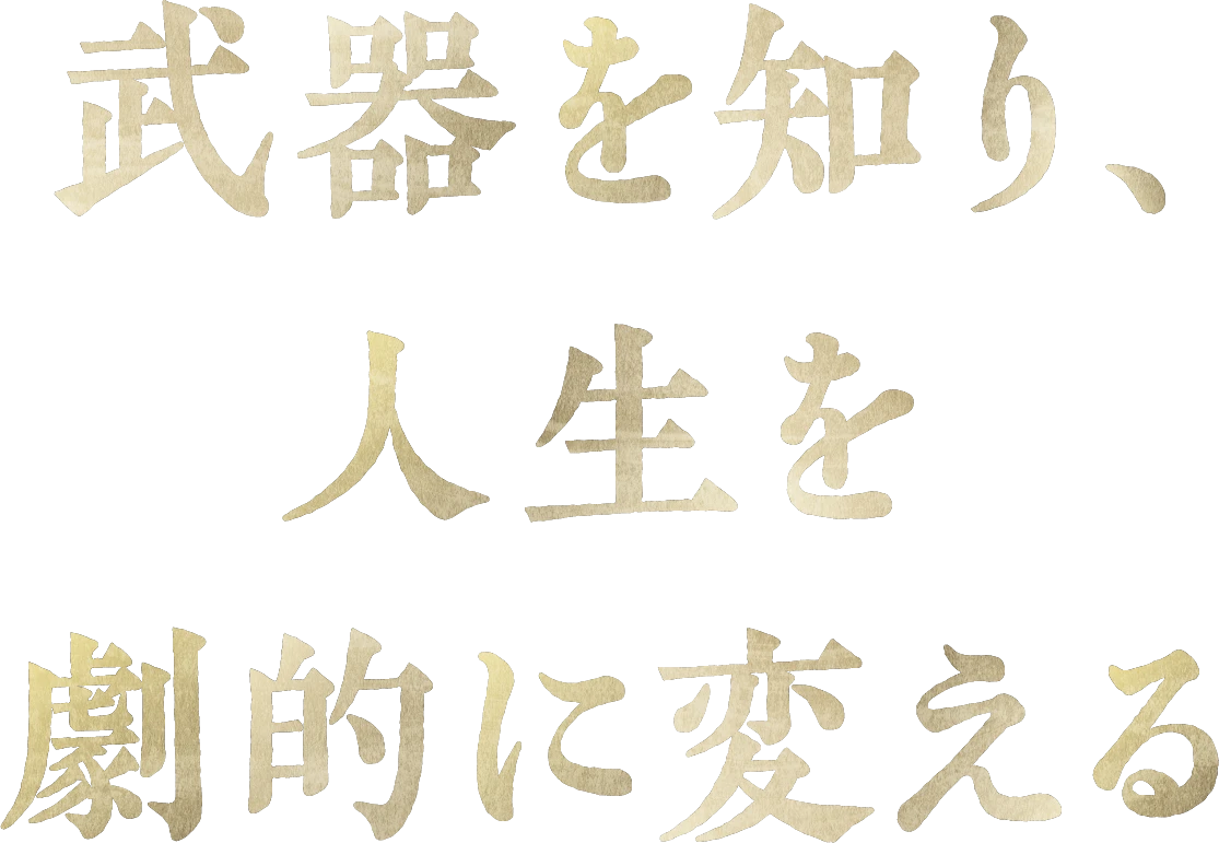 武器を知り 人生を劇的に変える