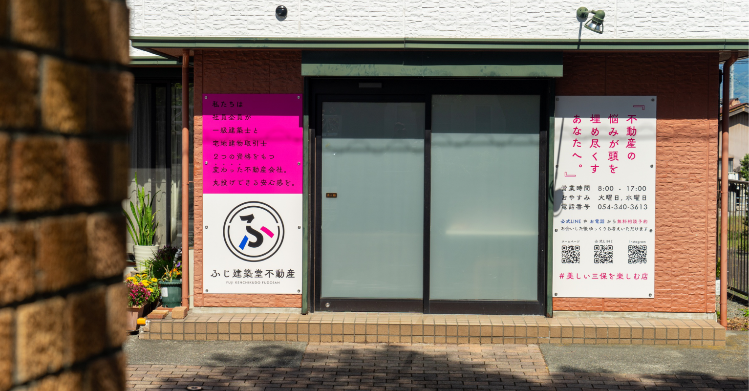 ふじ建築堂不動産 店舗外観