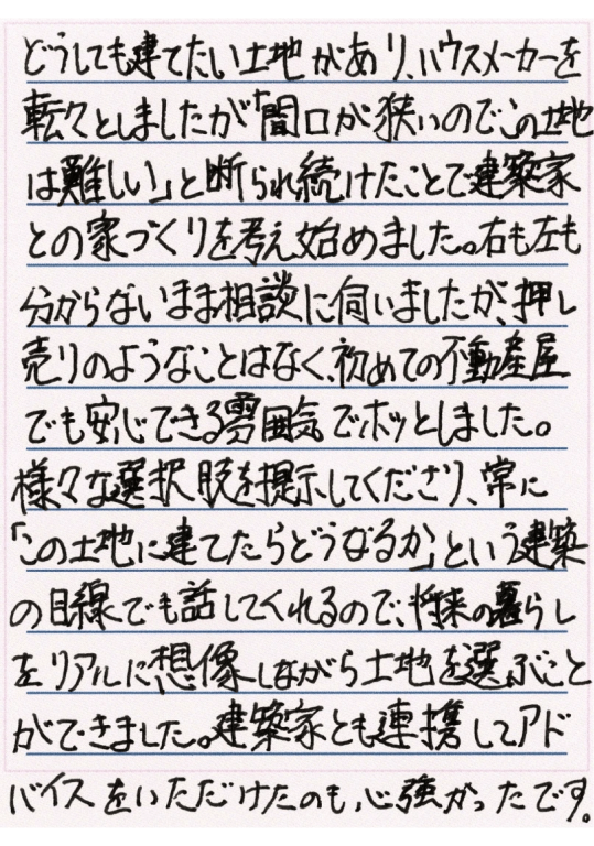 家づくりのために土地を購入したお客様の手紙