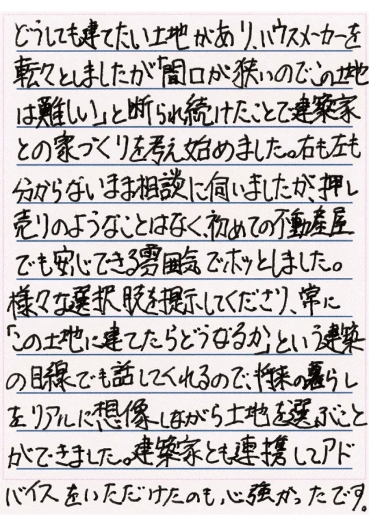 家づくりのために土地を購入したお客様の手紙